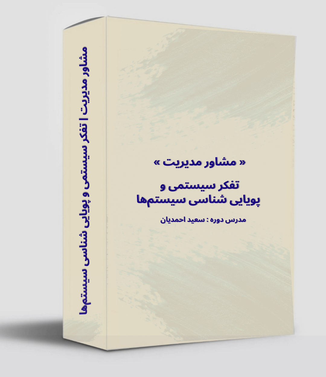 دوره تفکر سیستمی و پویایی شناسی سیستم ها